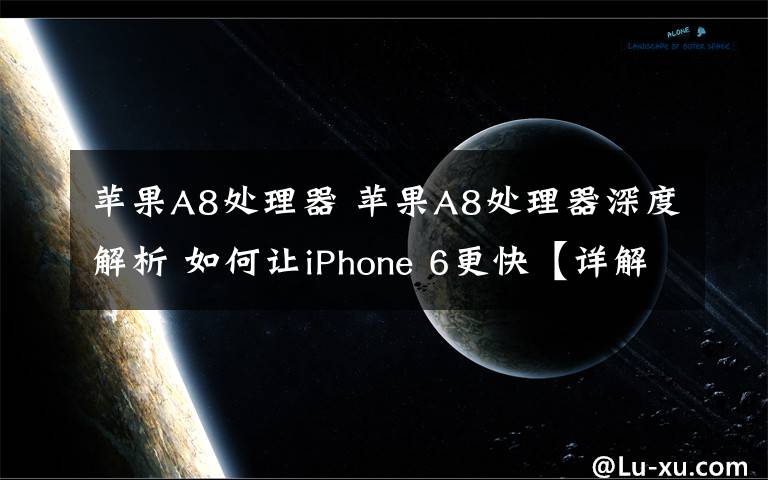 苹果A8处理器 苹果A8处理器深度解析 如何让iPhone 6更快【详解】