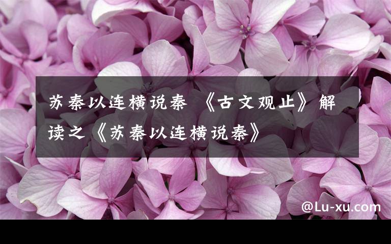 苏秦以连横说秦 《古文观止》解读之《苏秦以连横说秦》