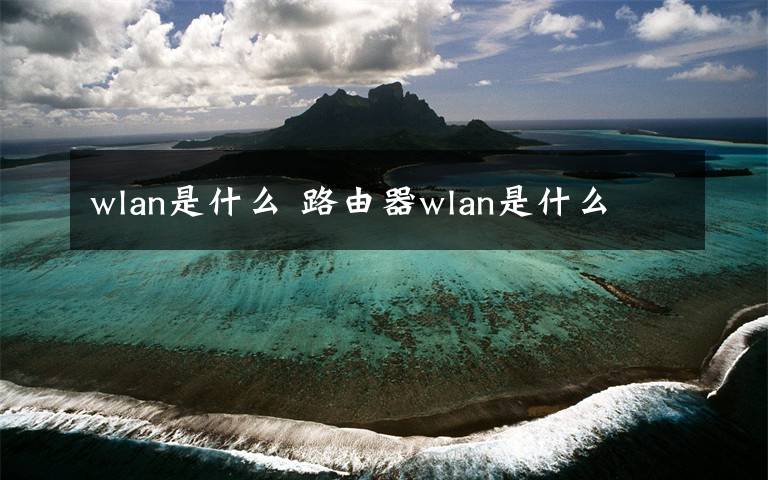 wlan是什么 路由器wlan是什么