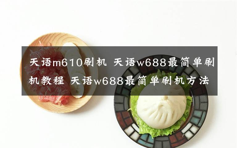 天语m610刷机 天语w688最简单刷机教程 天语w688最简单刷机方法【图文教程】