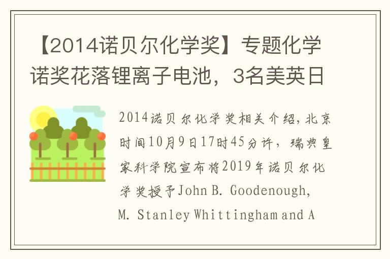 【2014诺贝尔化学奖】专题化学诺奖花落锂离子电池，3名美英日科学家获奖