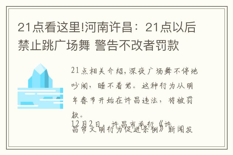 21点看这里!河南许昌：21点以后禁止跳广场舞 警告不改者罚款