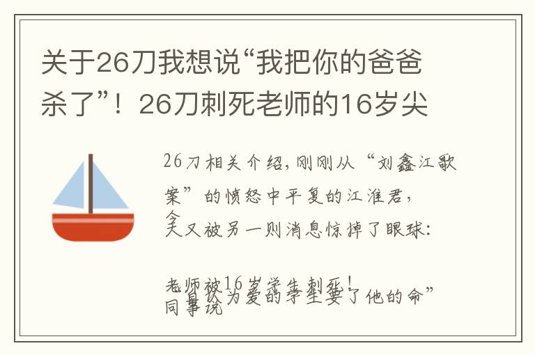关于26刀我想说“我把你的爸爸杀了”！26刀刺死老师的16岁尖子生！嫌犯：他向家长打电话时激怒了我……
