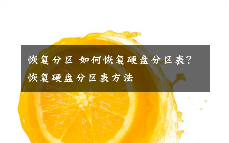 恢复分区 如何恢复硬盘分区表？恢复硬盘分区表方法