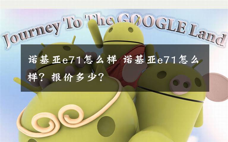 诺基亚e71怎么样 诺基亚e71怎么样？报价多少？