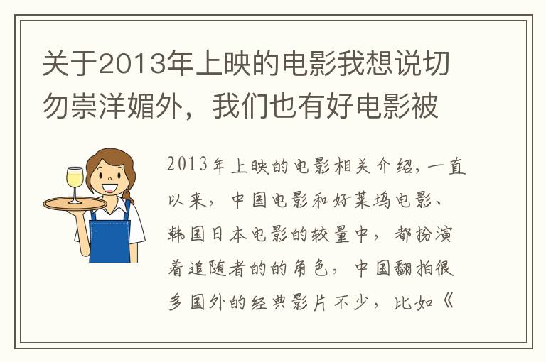 关于2013年上映的电影我想说切勿崇洋媚外，我们也有好电影被外国人翻拍