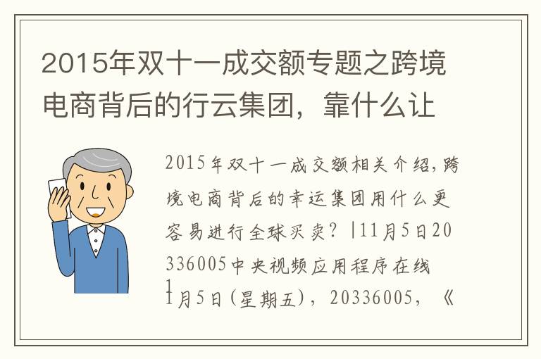 2015年双十一成交额专题之跨境电商背后的行云集团，靠什么让全球买卖更简单？|央视频上线