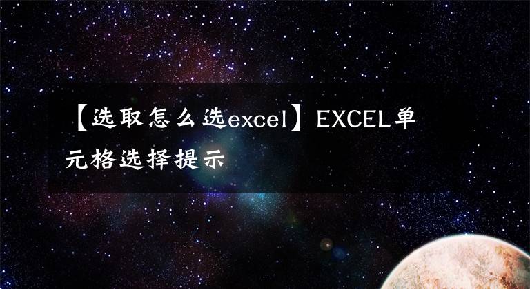【选取怎么选excel】EXCEL单元格选择提示
