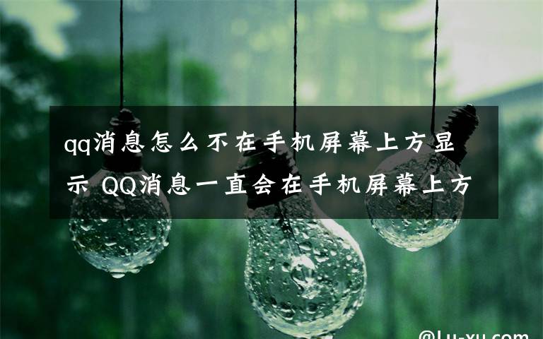 qq消息怎么不在手机屏幕上方显示 QQ消息一直会在手机屏幕上方出提示，怎么取消？