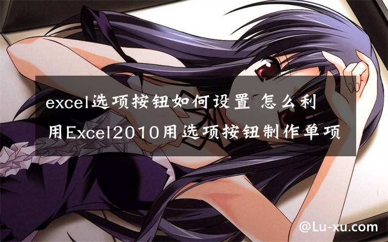 excel选项按钮如何设置 怎么利用Excel2010用选项按钮制作单项选择