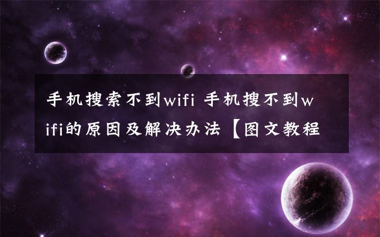 手机搜索不到wifi 手机搜不到wifi的原因及解决办法【图文教程】