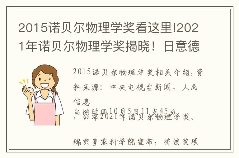 2015诺贝尔物理学奖看这里!2021年诺贝尔物理学奖揭晓！日意德三名科学家分享