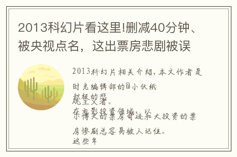 2013科幻片看这里!删减40分钟、被央视点名，这出票房悲剧被误解了25年