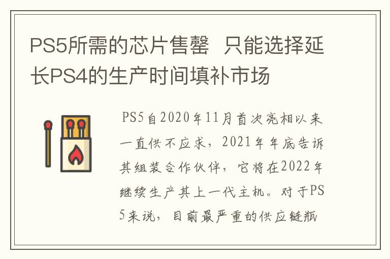 PS5所需的芯片售罄  只能选择延长PS4的生产时间填补市场