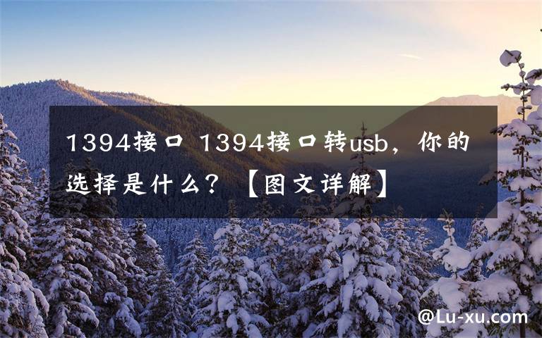 1394接口 1394接口转usb，你的选择是什么？【图文详解】