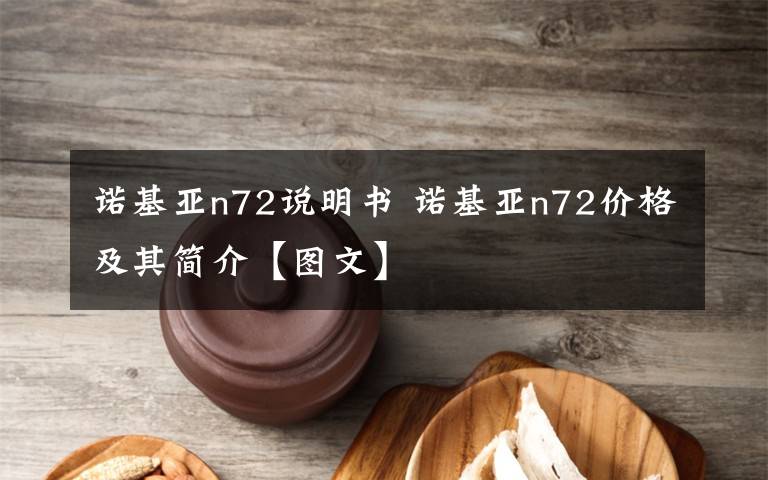 诺基亚n72说明书 诺基亚n72价格及其简介【图文】