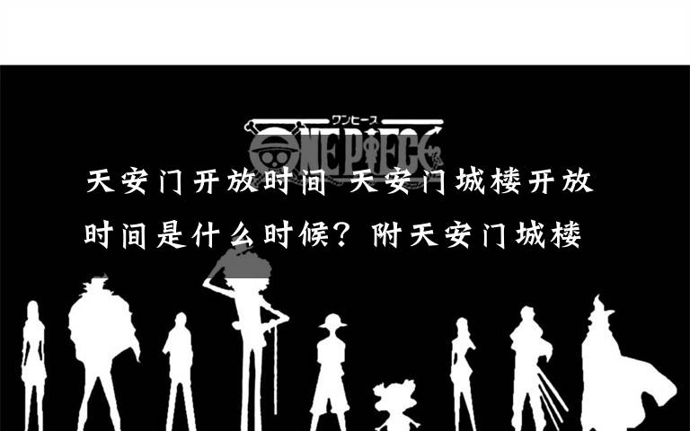 天安门开放时间 天安门城楼开放时间是什么时候？附天安门城楼开放游客预约方式