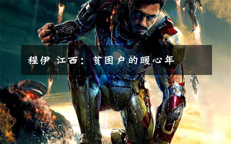 程伊 江西：贫困户的暖心年