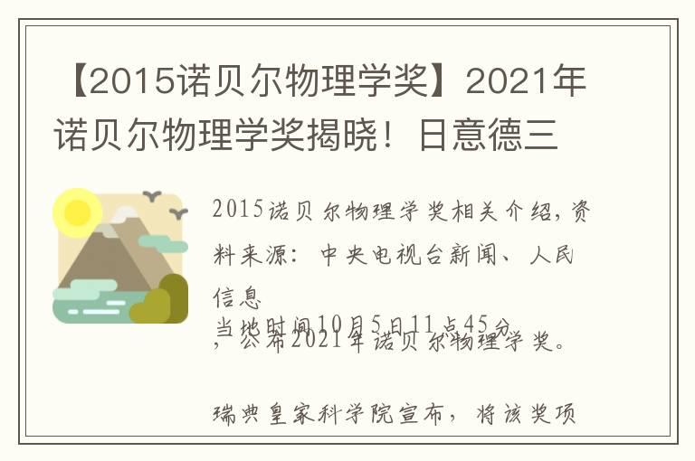 【2015诺贝尔物理学奖】2021年诺贝尔物理学奖揭晓！日意德三名科学家分享