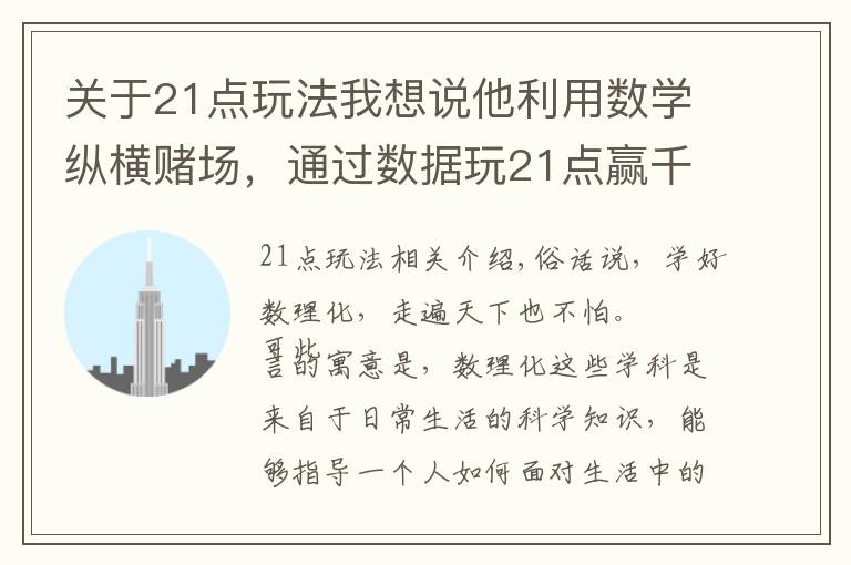 关于21点玩法我想说他利用数学纵横赌场，通过数据玩21点赢千万，被列入赌场黑名单