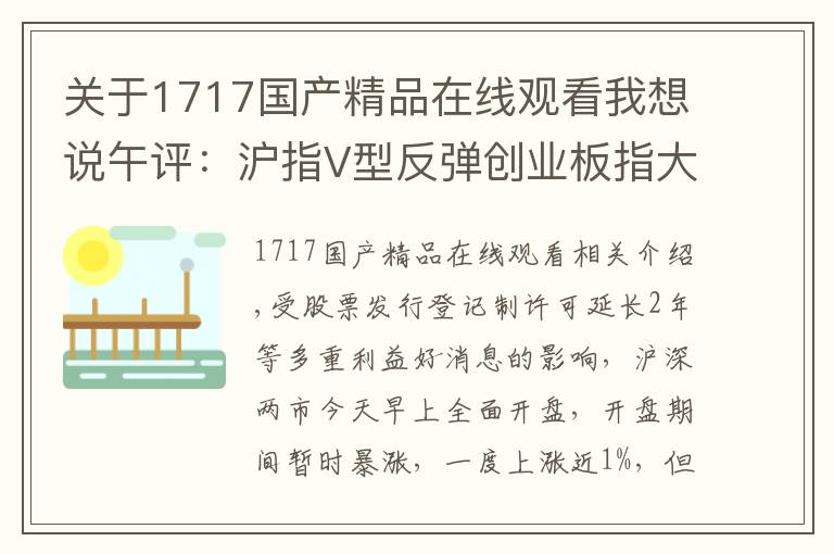 关于1717国产精品在线观看我想说午评：沪指V型反弹创业板指大涨近3% 科技股领涨