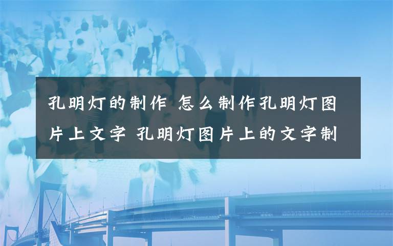 孔明灯的制作 怎么制作孔明灯图片上文字 孔明灯图片上的文字制作教程