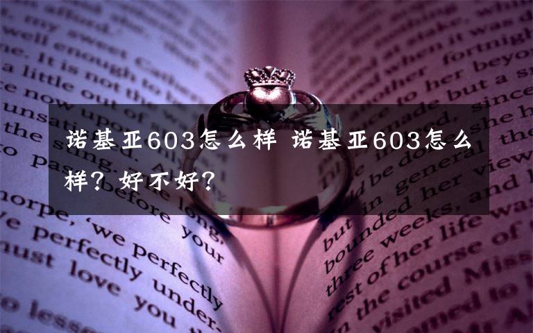 诺基亚603怎么样 诺基亚603怎么样？好不好？