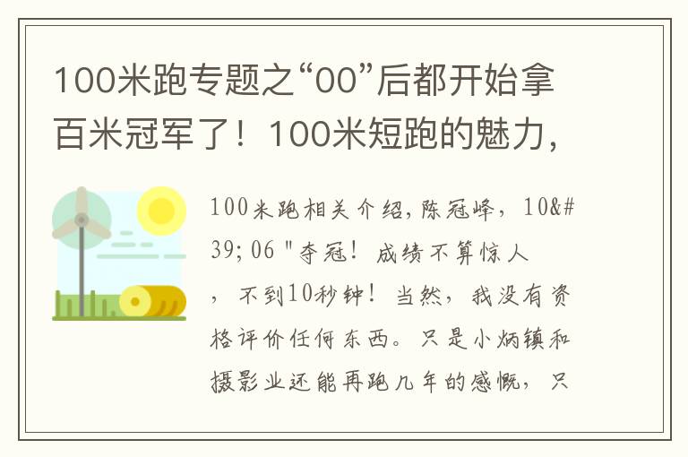 100米跑专题之“00”后都开始拿百米冠军了！100米短跑的魅力，你可懂？