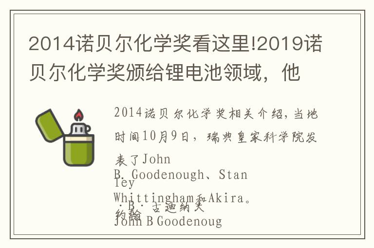 2014诺贝尔化学奖看这里!2019诺贝尔化学奖颁给锂电池领域，他打破诺奖最高龄得奖记录