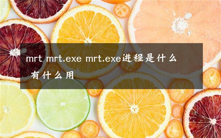 mrt mrt.exe mrt.exe进程是什么 有什么用