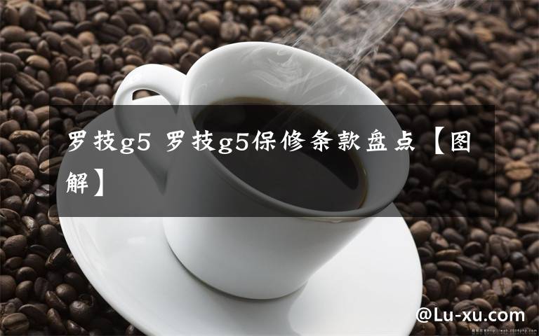罗技g5 罗技g5保修条款盘点【图解】