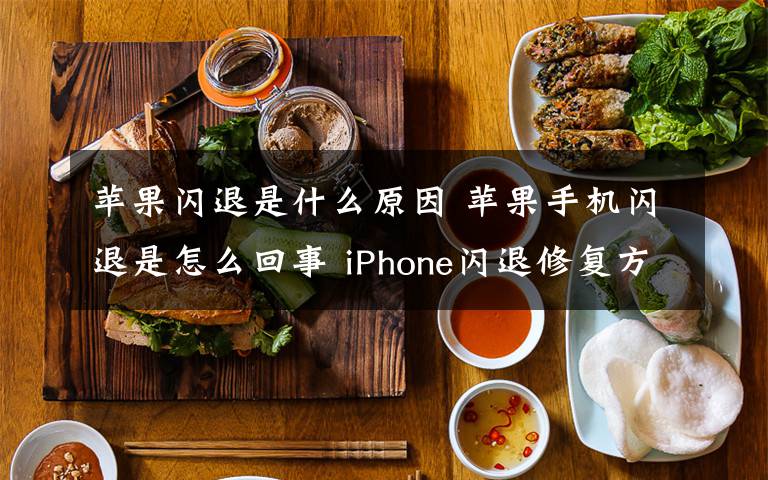 苹果闪退是什么原因 苹果手机闪退是怎么回事 iPhone闪退修复方法【图文】