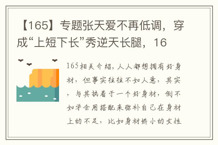 【165】专题张天爱不再低调，穿成“上短下长”秀逆天长腿，165身高比例惊艳