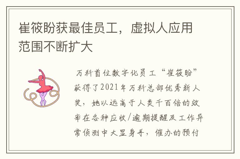 崔筱盼获最佳员工，虚拟人应用范围不断扩大