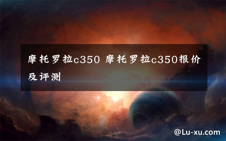 摩托罗拉c350 摩托罗拉c350报价及评测