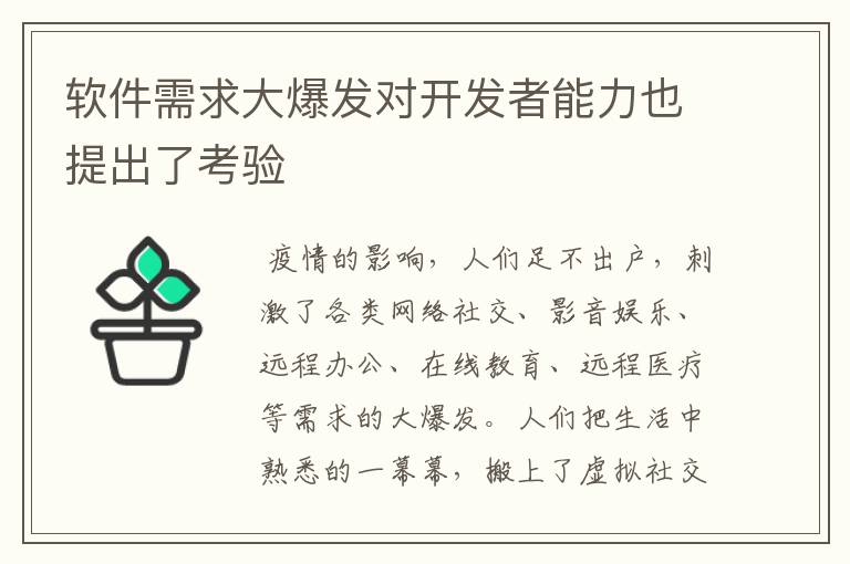 软件需求大爆发对开发者能力也提出了考验
