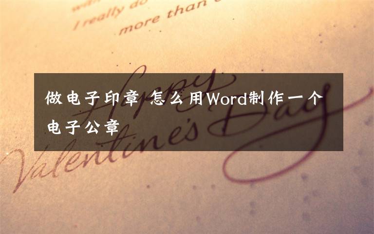 做电子印章 怎么用Word制作一个电子公章