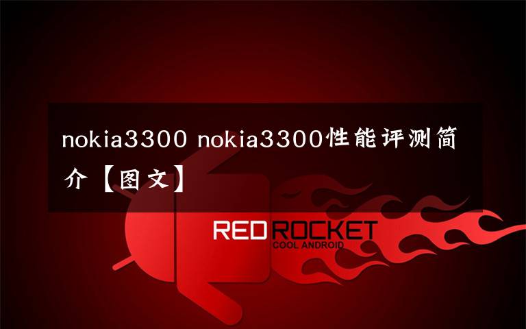 nokia3300 nokia3300性能评测简介【图文】