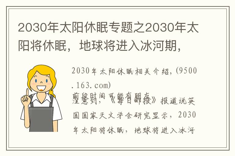 2030年太阳休眠专题之2030年太阳将休眠，地球将进入冰河期，是真的吗？