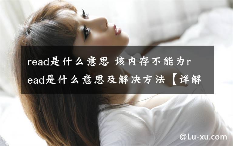 read是什么意思 该内存不能为read是什么意思及解决方法【详解】