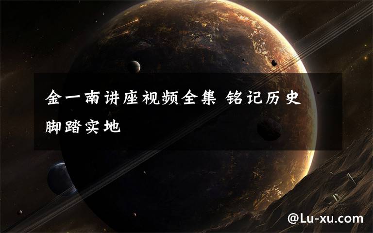 金一南讲座视频全集 铭记历史 脚踏实地                         ——惠州收费站观看金一南教授讲座视频