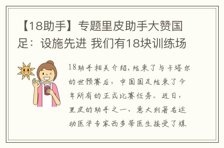 【18助手】专题里皮助手大赞国足：设施先进 我们有18块训练场