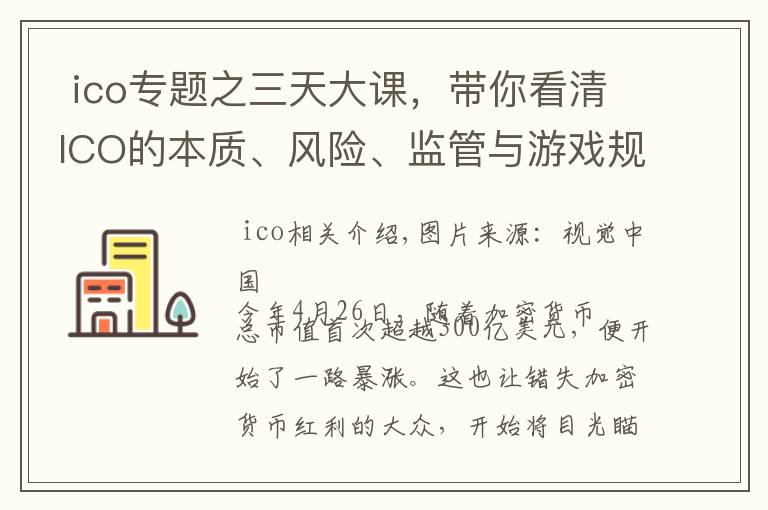  ico专题之三天大课，带你看清ICO的本质、风险、监管与游戏规则 | 钛坦白第52期