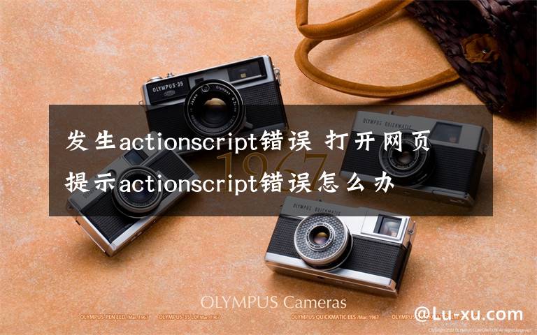 发生actionscript错误 打开网页提示actionscript错误怎么办