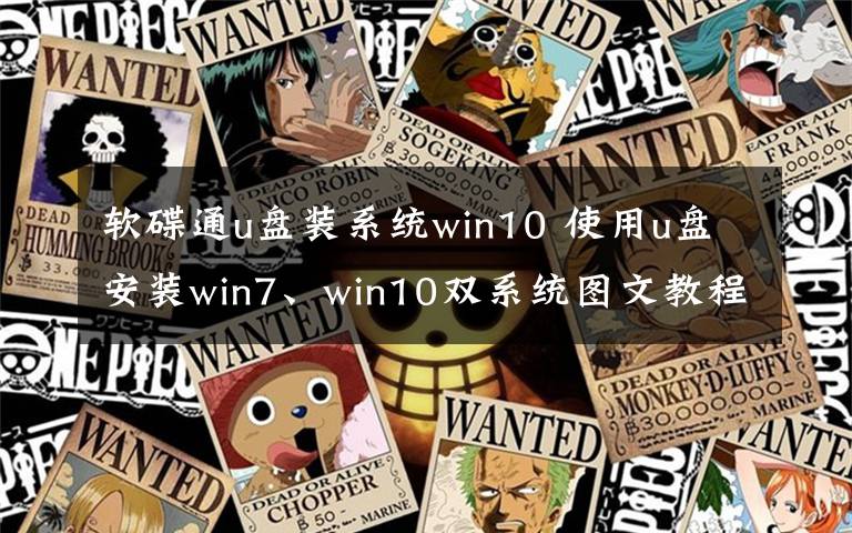 软碟通u盘装系统win10 使用u盘安装win7、win10双系统图文教程