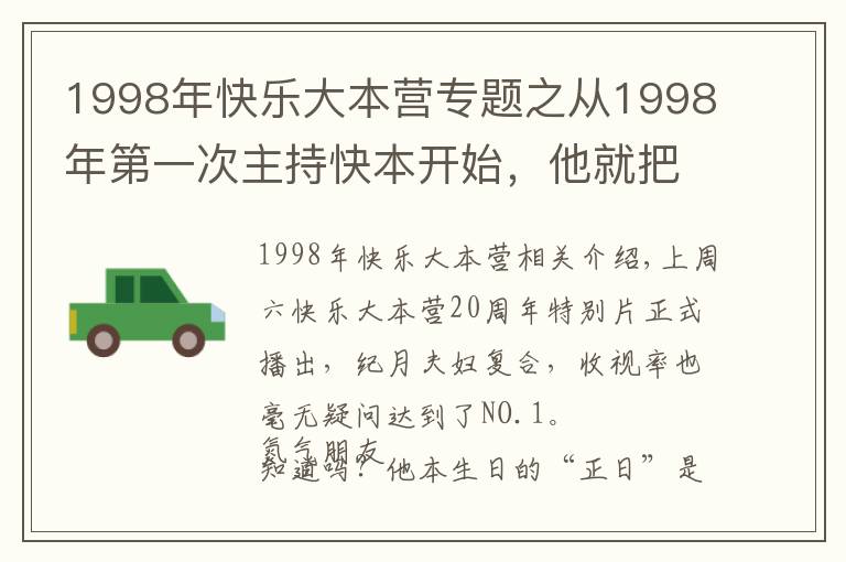 1998年快乐大本营专题之从1998年第一次主持快本开始，他就把自己的青春全部奉献给了马栏山