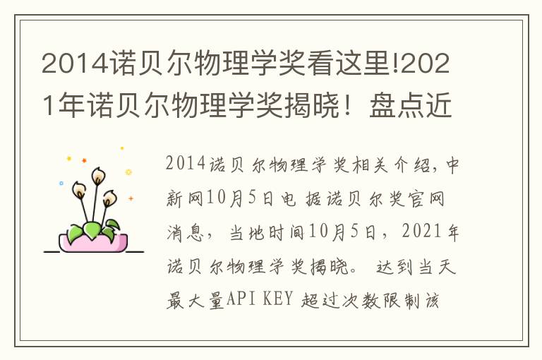 2014诺贝尔物理学奖看这里!2021年诺贝尔物理学奖揭晓！盘点近10年得主及成就