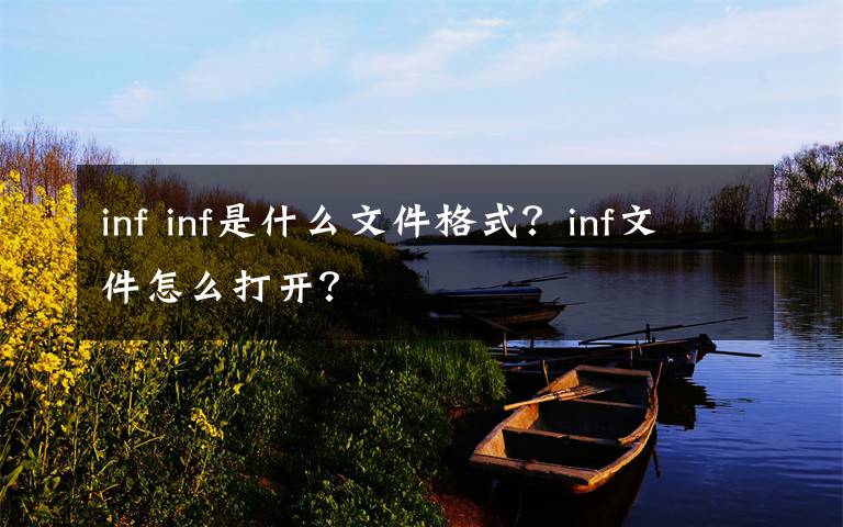 inf inf是什么文件格式？inf文件怎么打开？