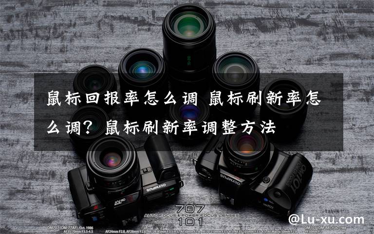 鼠标回报率怎么调 鼠标刷新率怎么调？鼠标刷新率调整方法