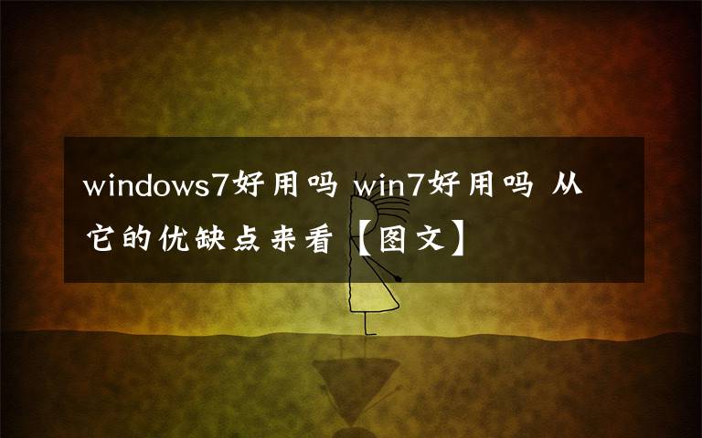 windows7好用吗 win7好用吗 从它的优缺点来看【图文】